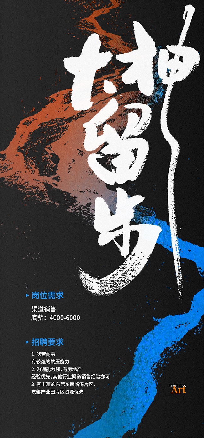 创意中式水墨企业招聘海报
