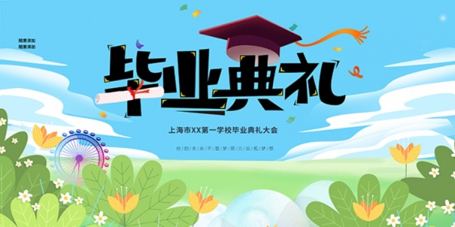 毕业季毕业典礼展板