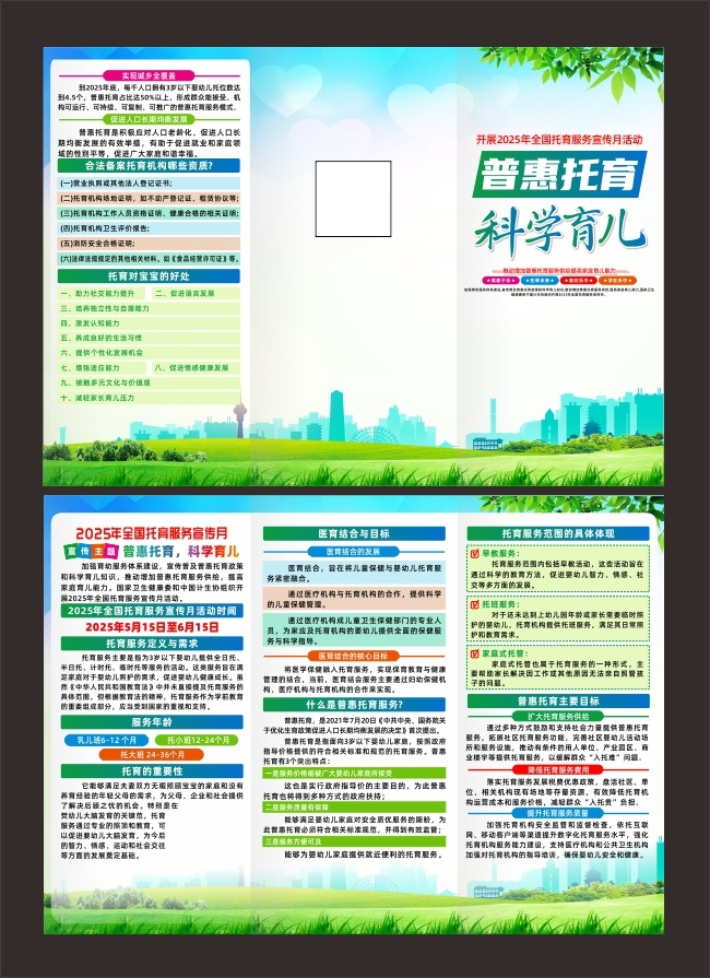 全国托育服务宣传月宣传三折页图片素材