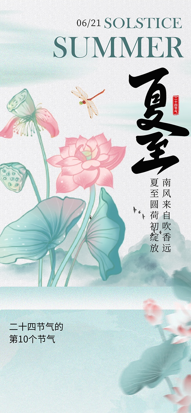 古风中国风夏至节气海报