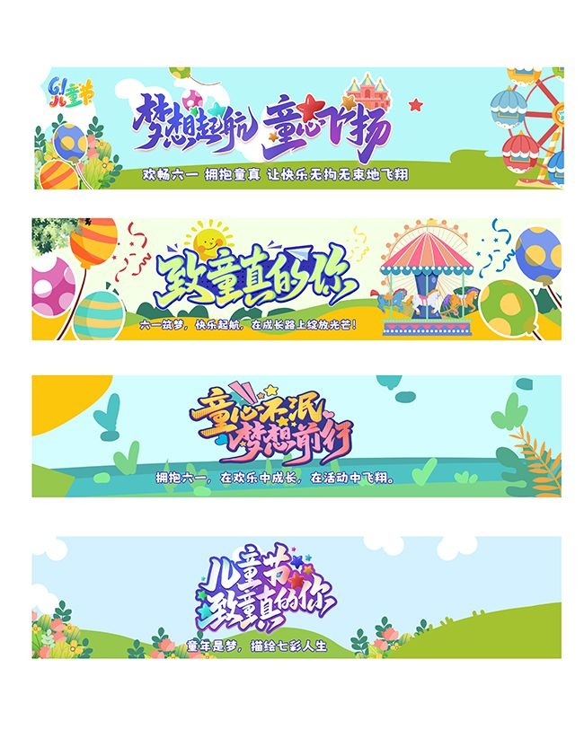 六一儿童节活动标语系列横幅