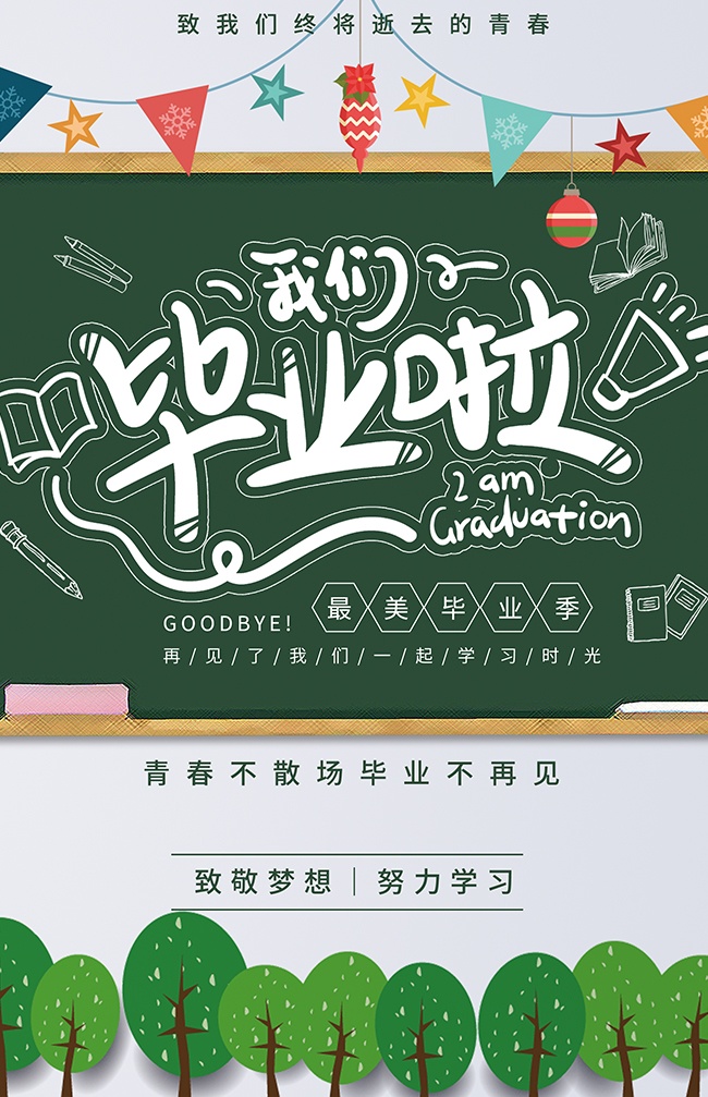 最美毕业季海报