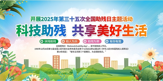 小清新2025年全国助残日海报图片素材