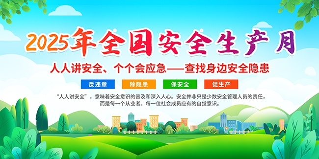 2025安全生产月海报图片素材模板