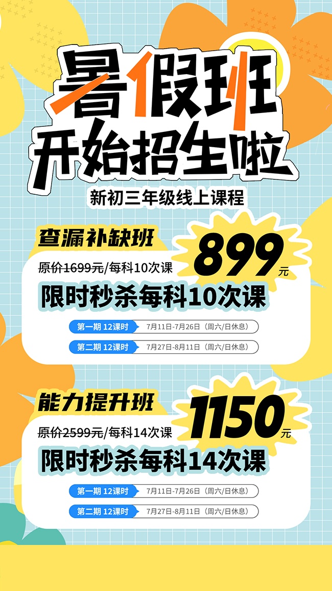 暑假班辅导班招生海报