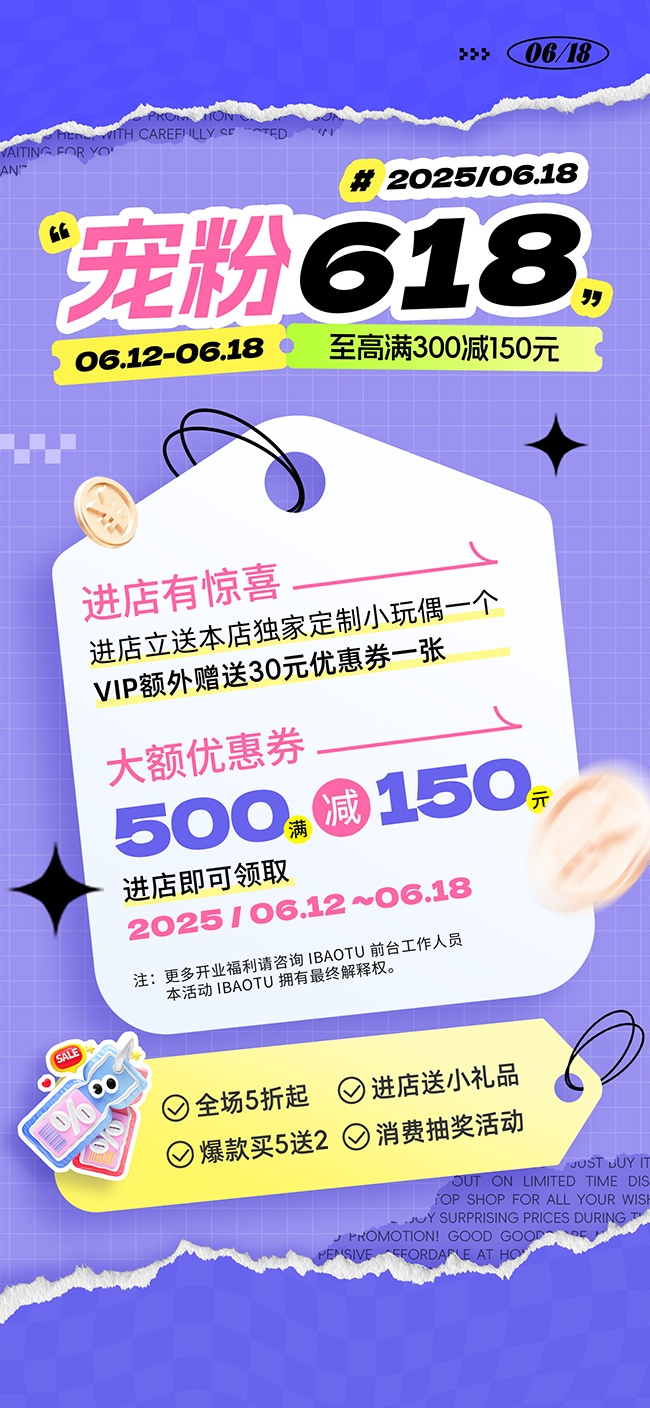 618年中大促活动海报