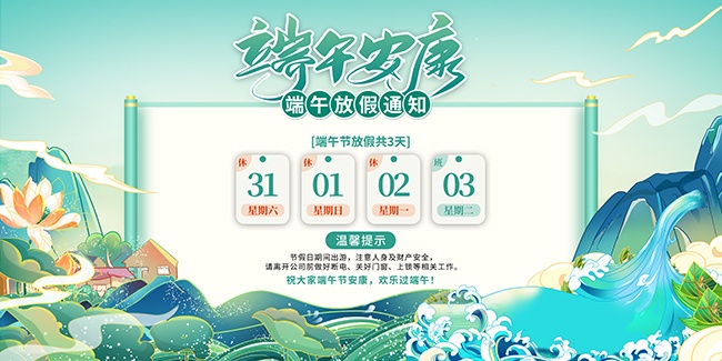 端午安康放假通知图片素材
