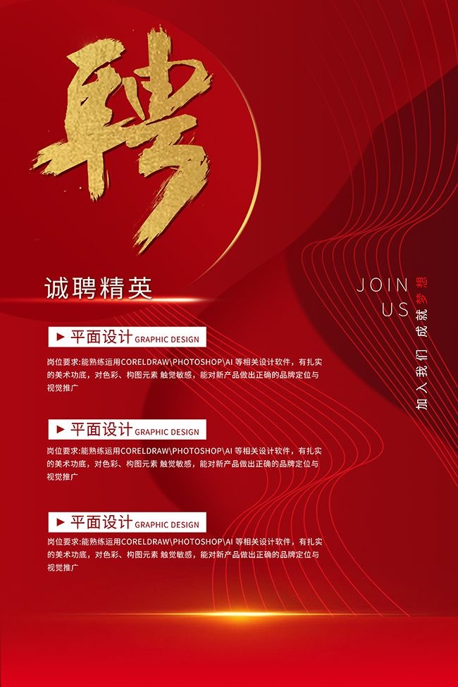 红色时尚加入我们招聘海报