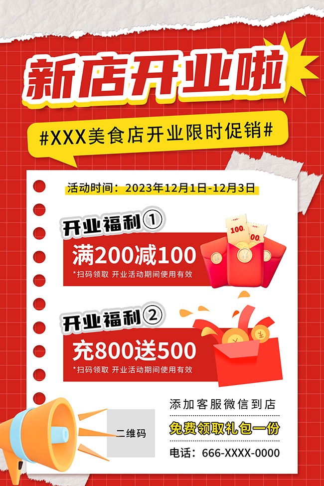 新店开业限时促销海报