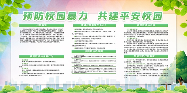 预防校园暴力校园宣传栏图片素材