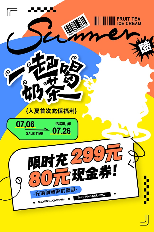 夏天一起喝奶茶充值福利海报