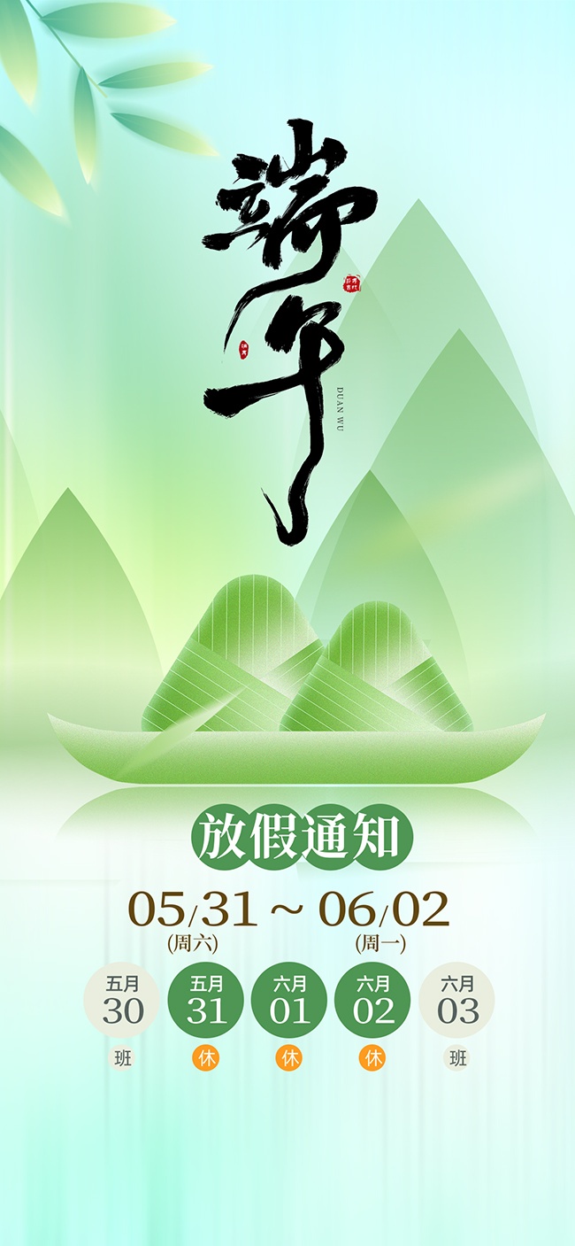 绿色清新创意背景端午节放假通知海报