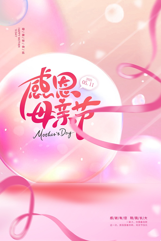 粉色感恩母亲节海报素材