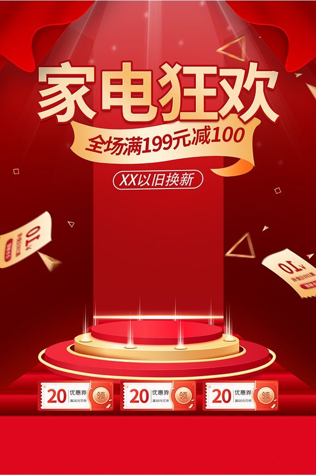 家电狂欢以旧换新活动红色促销海报