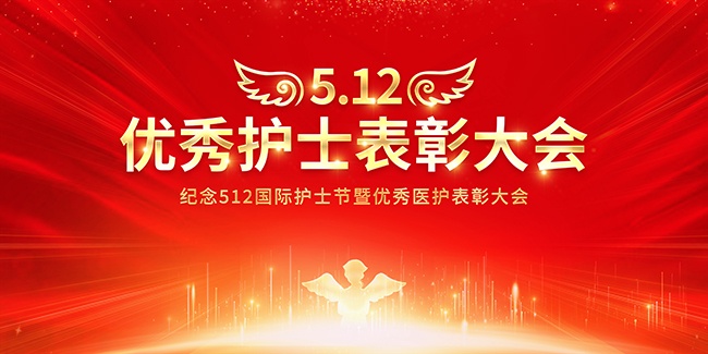 国际护士节优秀护士表彰大会展板