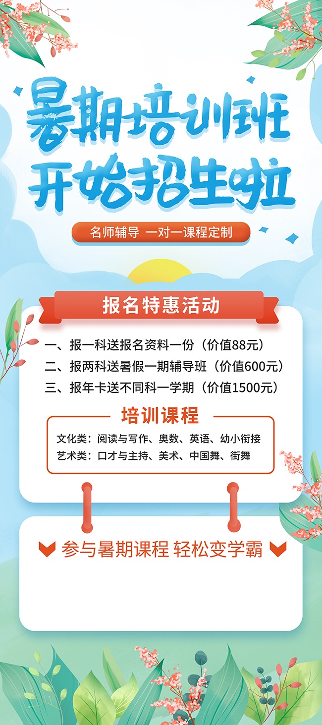 暑期培训班开始招生啦展架