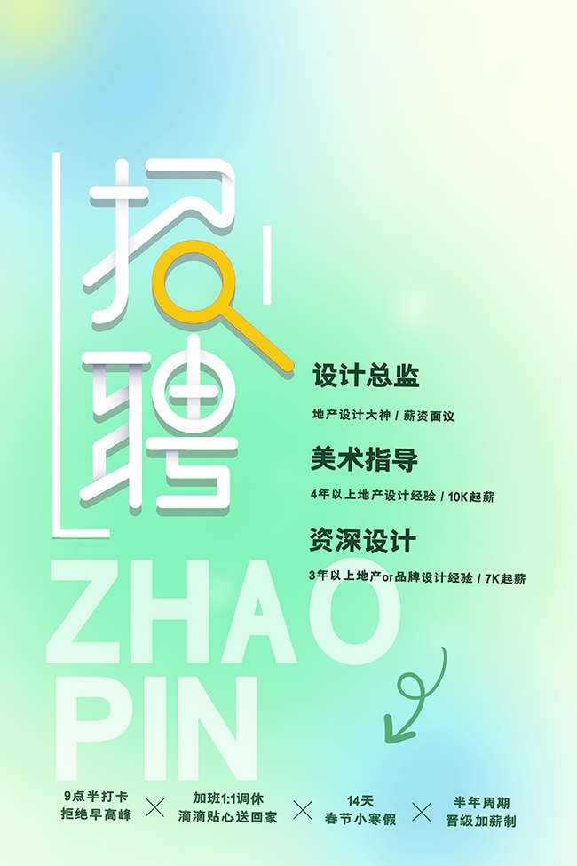 时尚人才招聘广告