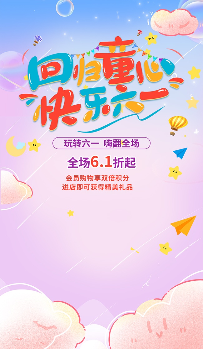 回归童心快乐六一广告