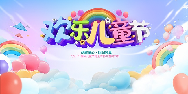 61儿童节展板设计
