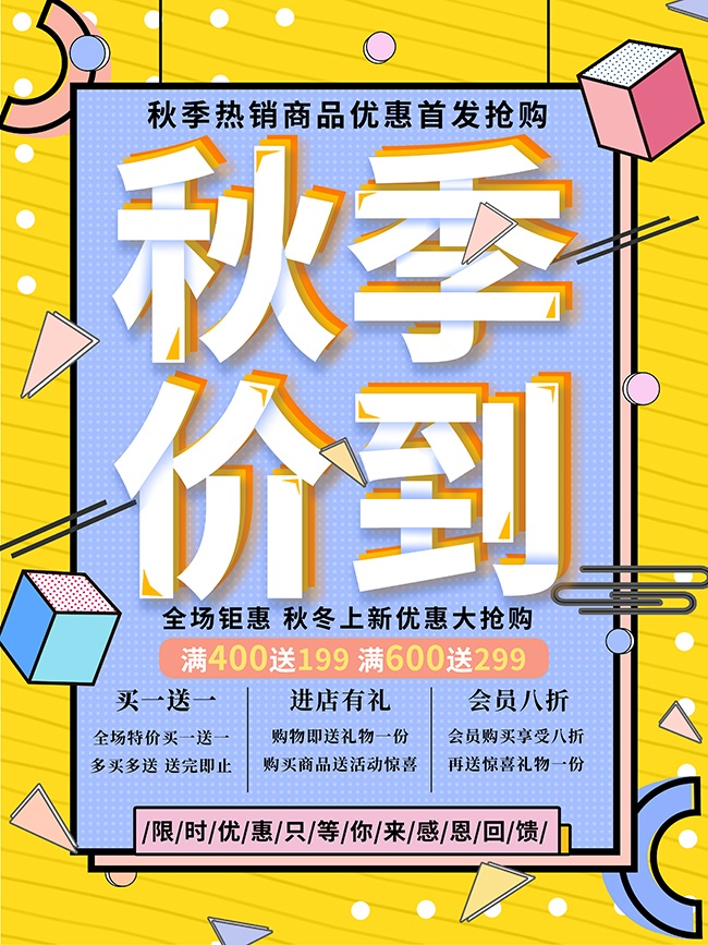 秋季价到促销海报