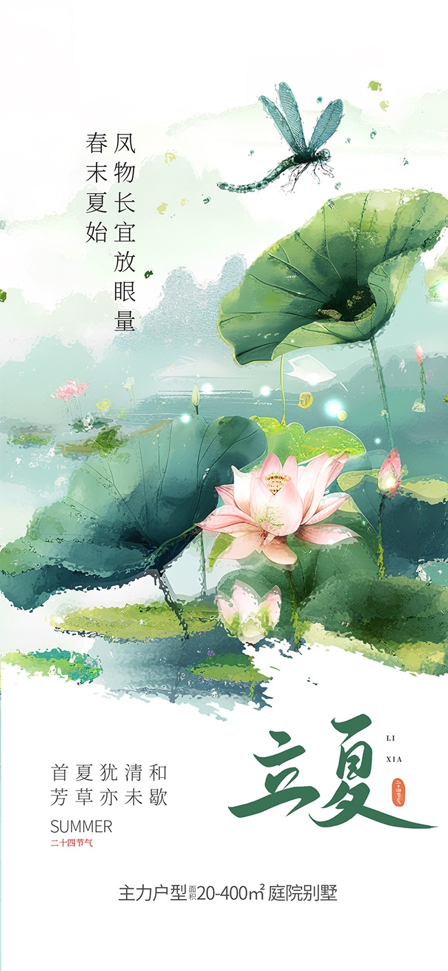 水墨手绘荷塘插画二十四节气立夏海报