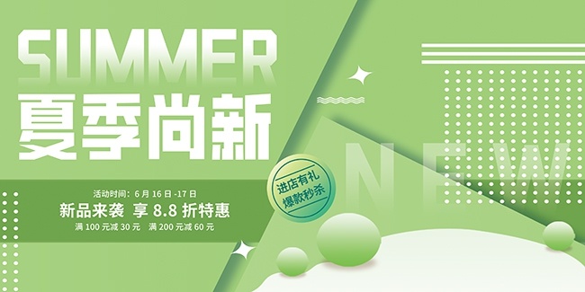 夏季新品促销展板