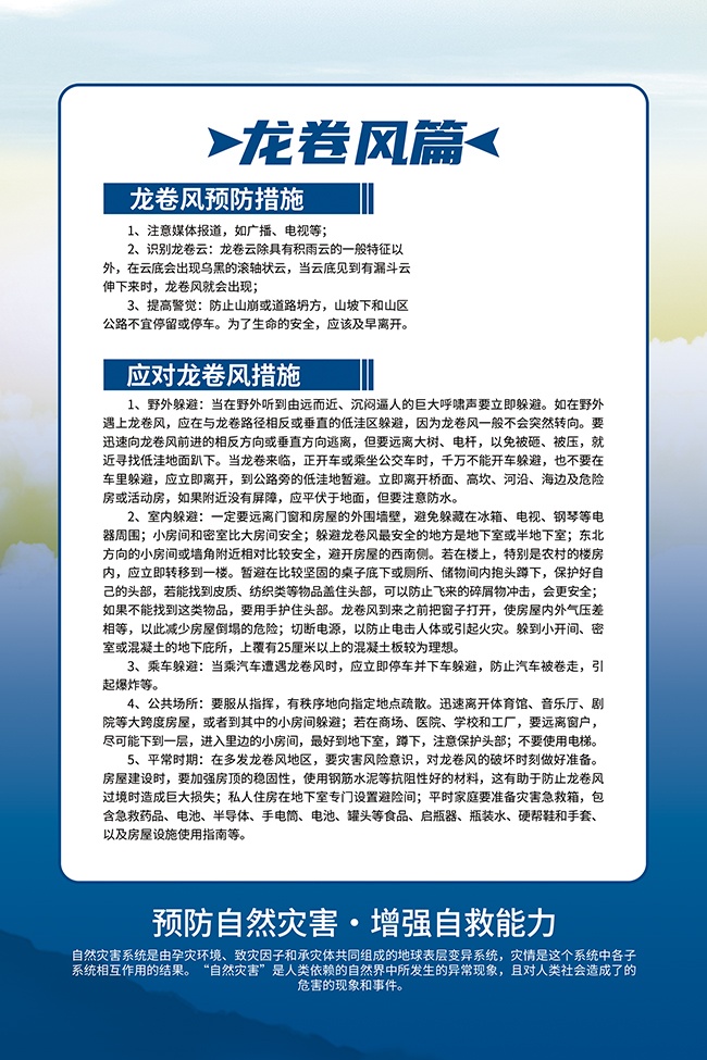 龙卷风防灾减灾科普图片素材