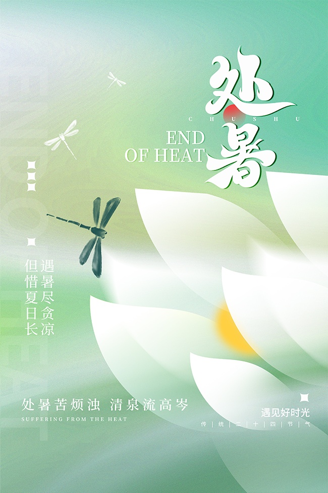 处暑节气海报图片下载