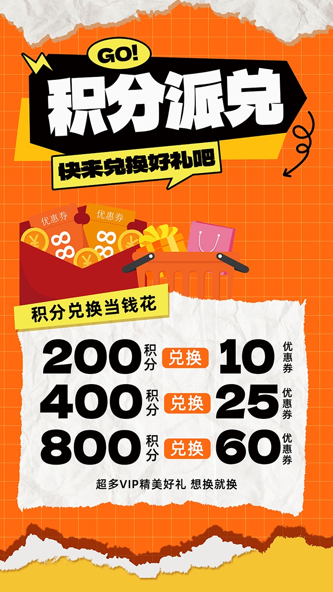 橙色主题卡通积分派兑活动宣传海报