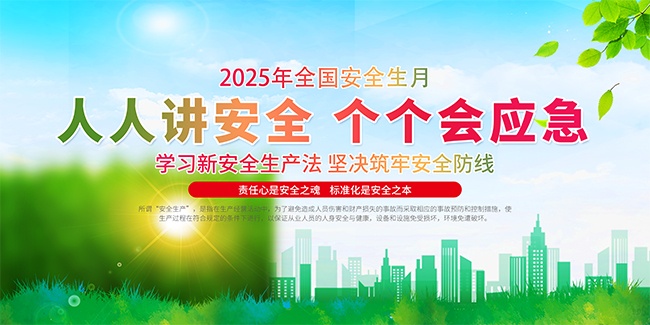 2025全国安全生产月展板设计