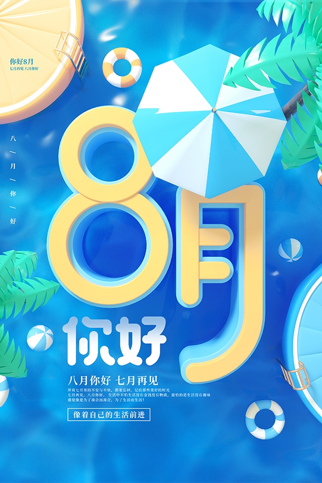 八月你好宣传海报