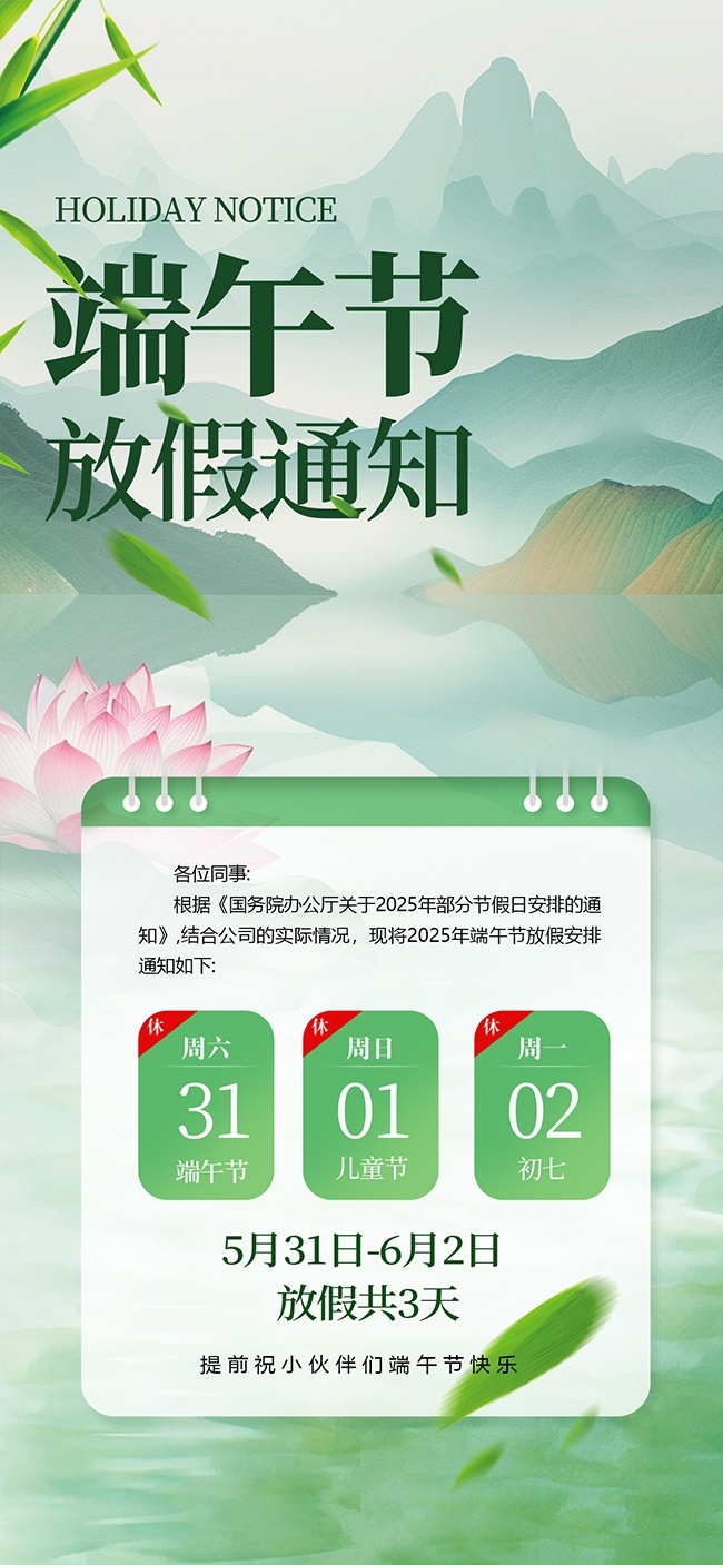 绿色山水背景端午放假通知国风广告