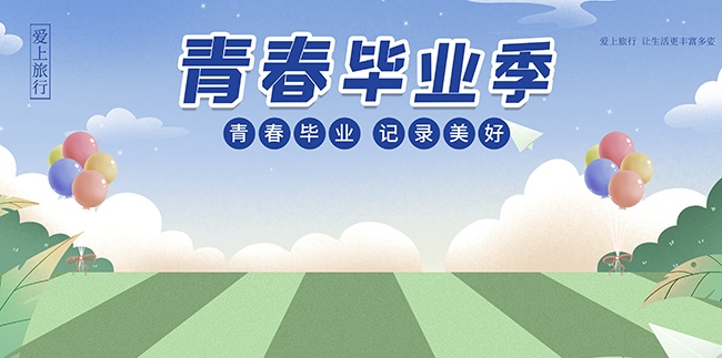 青春毕业季海报图片下载