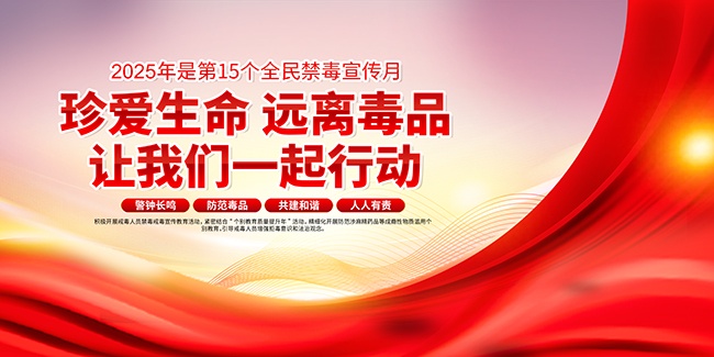 2025年禁毒宣传月宣传栏