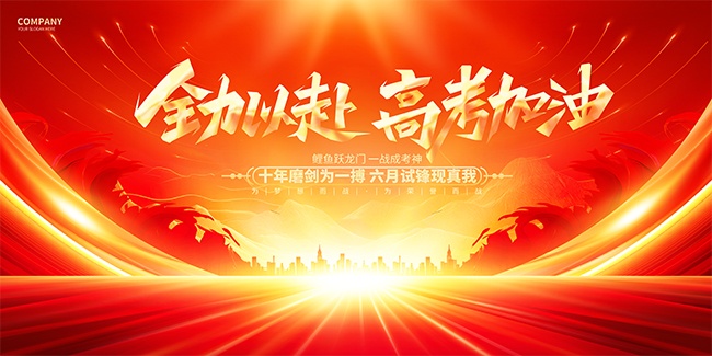 高考励志高考大会展板