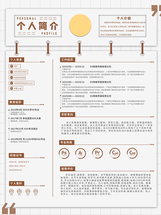 求职简历自我介绍模板