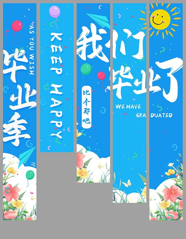 我们毕业了毕业季美陈图片素材