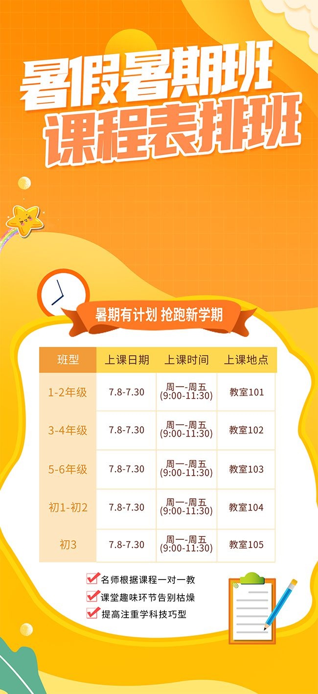 橙色风暑期班课程表排班海报