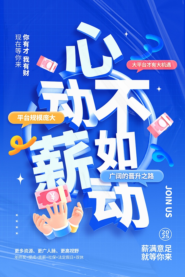 蓝色就等你来招聘海报