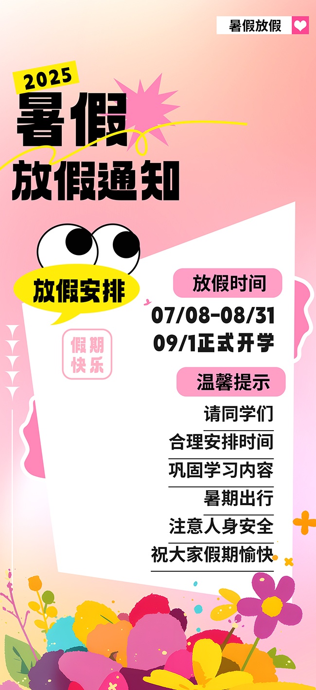 创意暑假放假通知海报