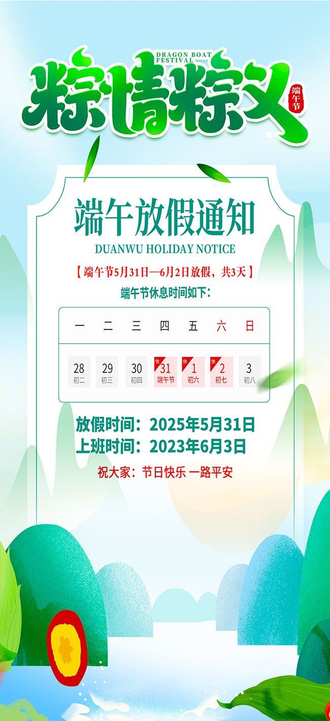 2025年端午节放假通知广告