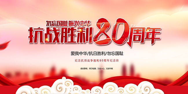 纪念抗日战争胜利80周年展板