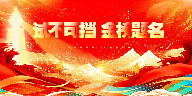 红金炫酷金榜题名高考加油高考励志展板
