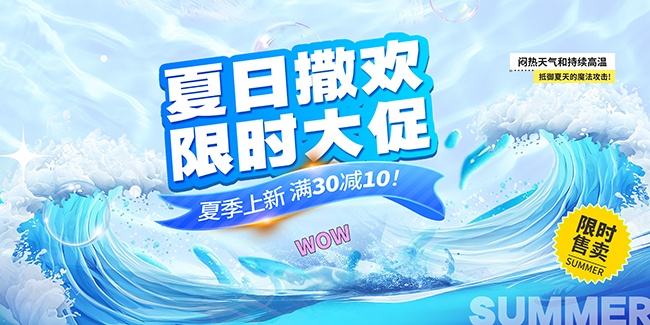 夏天上新限时促销海报图片素材