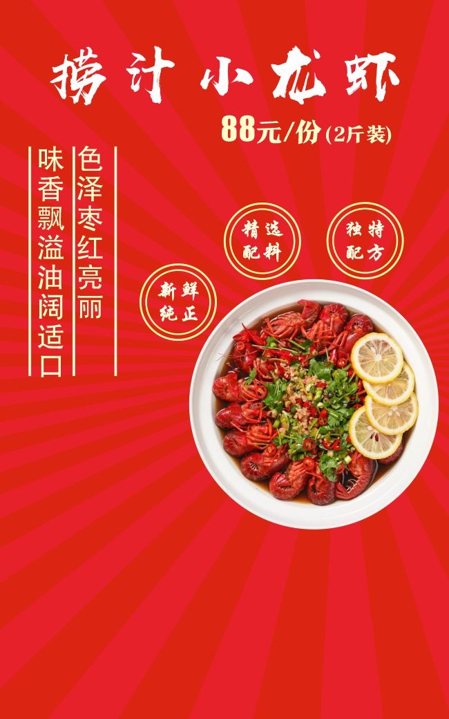 捞汁小龙虾美食宣传海报