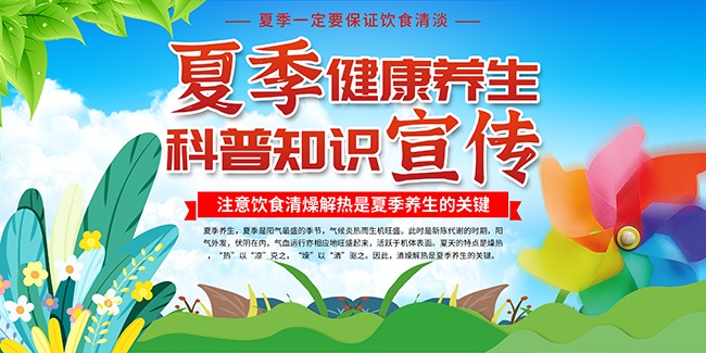 夏季健康养生科普知识展板