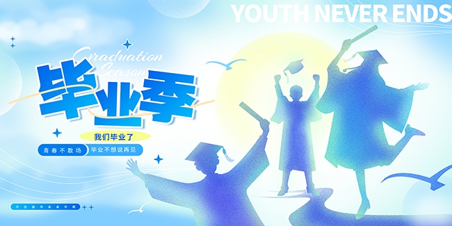 毕业季海报图片素材下载