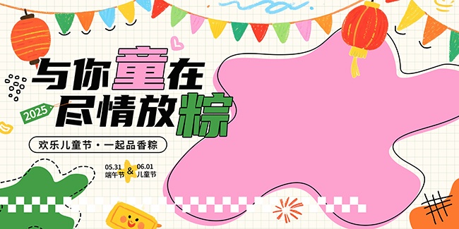 涂鸦风与你童在尽情放粽端午儿童节海报图片素材