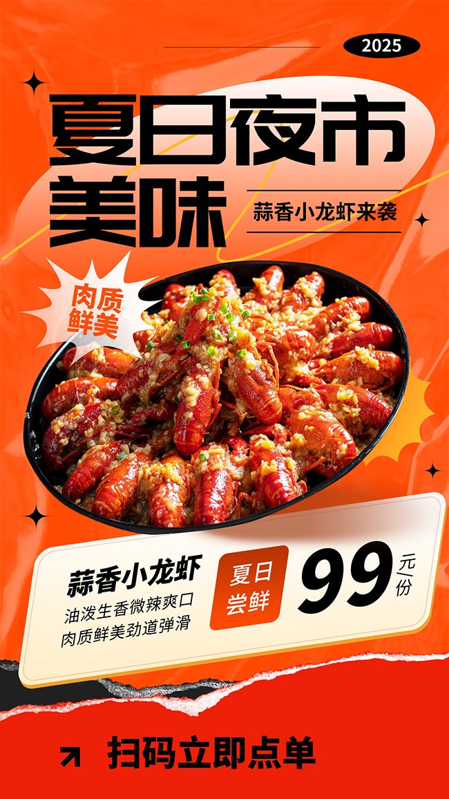 夜市小龙虾宣传海报