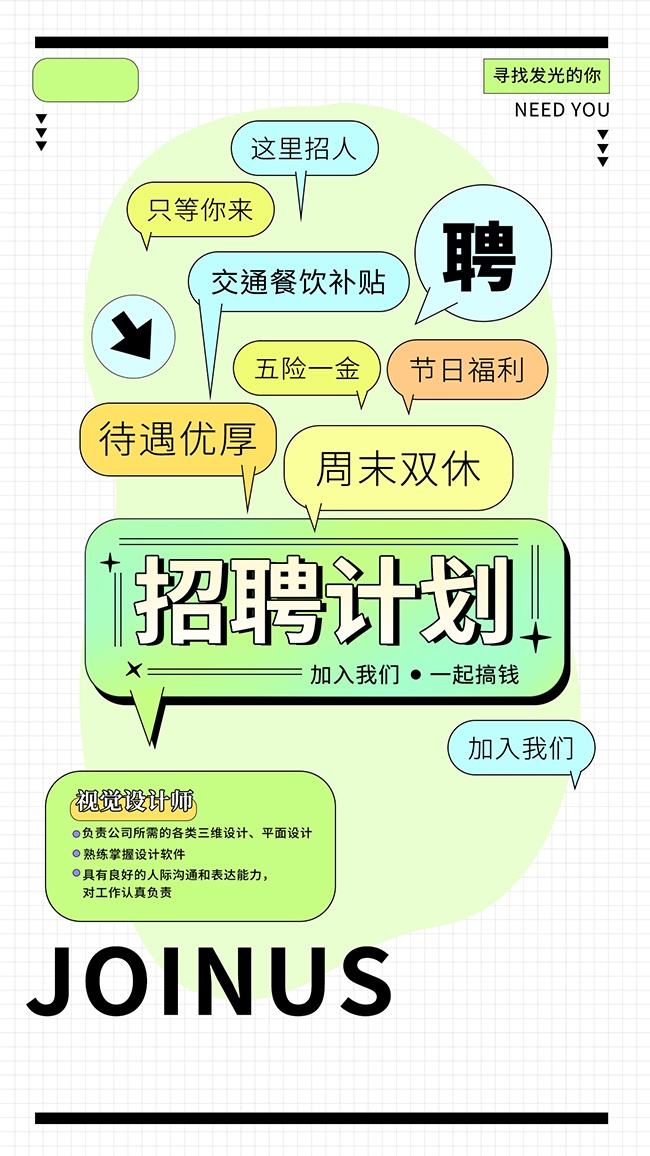 招聘计划春季招聘海报